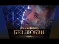 Руки Вверх! - Без любви