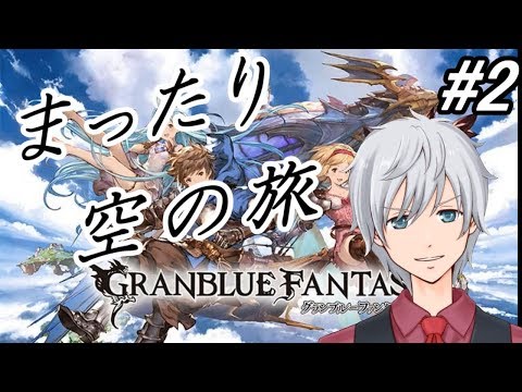 【グラブル】５周年直前！「どうして空は蒼いのかPart.Ⅲ」やってみる