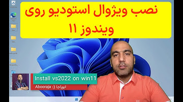 install visual studio 2022 on windows 11 - نصب ویژوال استودیو ۲۰۲۲ روی ویندوز ۱۱