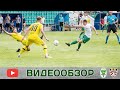 ФК «Гомель» 3:2 ФК «Шахтёр» (Солигорск) (27.08.2023)