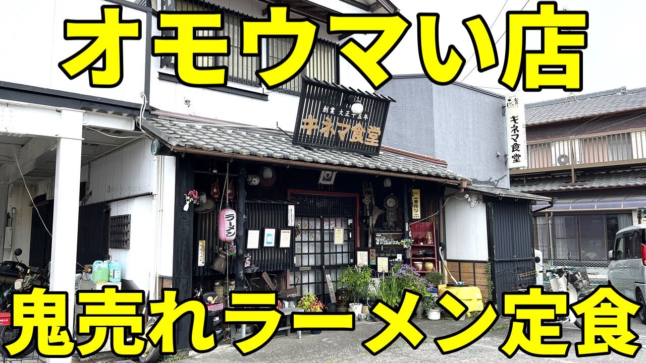 キネマ食堂 掛川市 創業百年 激安ボリュームのラーメン定食