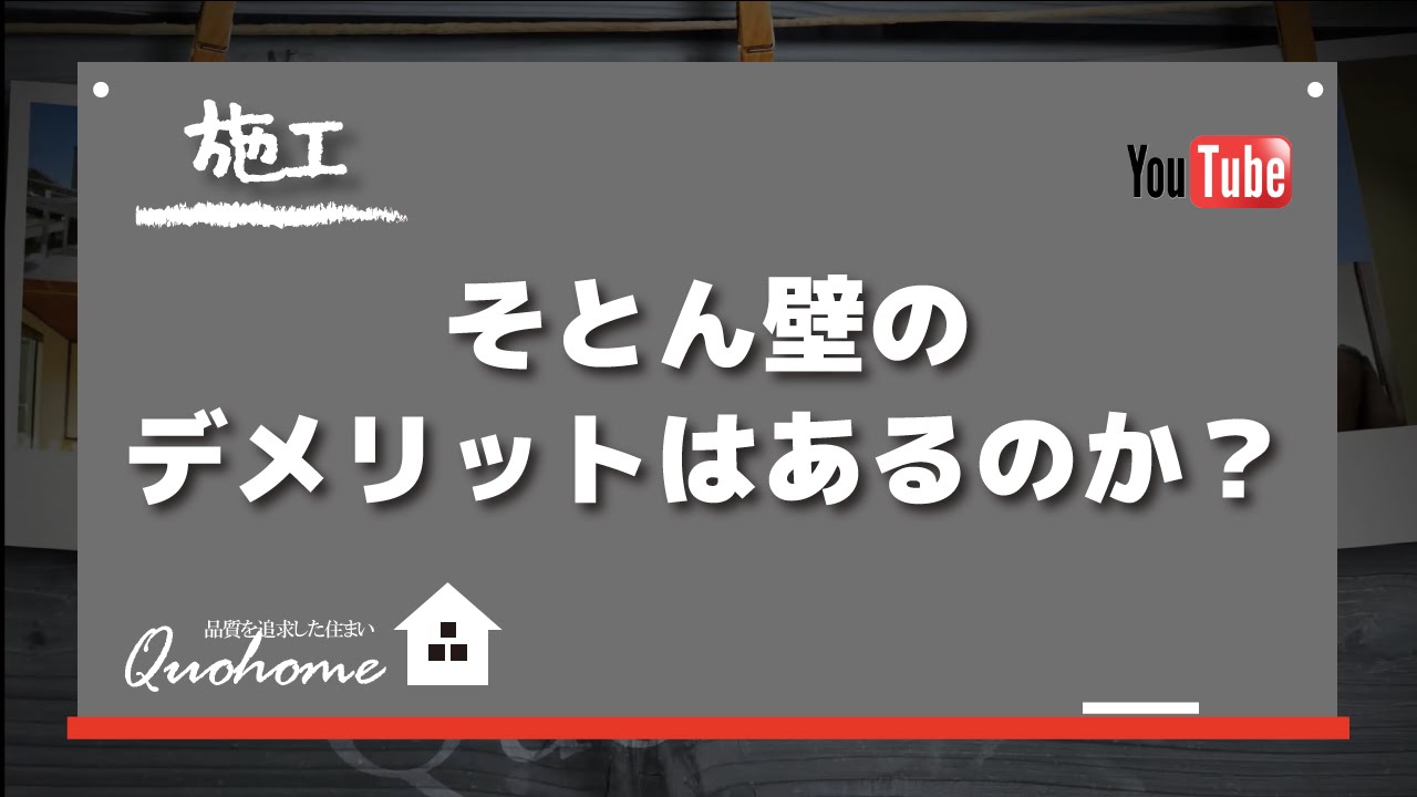 施工 そとん壁の欠点はあるのか 汚れと評判が気になる Youtube