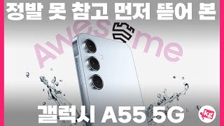 정발 못 참고 먼저 뜯어 본 갤럭시 A55 5G