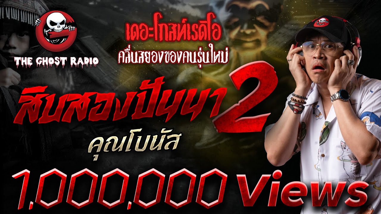 สิบสองปันนา 2 • คุณโบนัส | 8 มิ.ย. 68 | THE GHOST RADIO