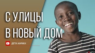 Миссия в Африке. Дом для сирот готов!