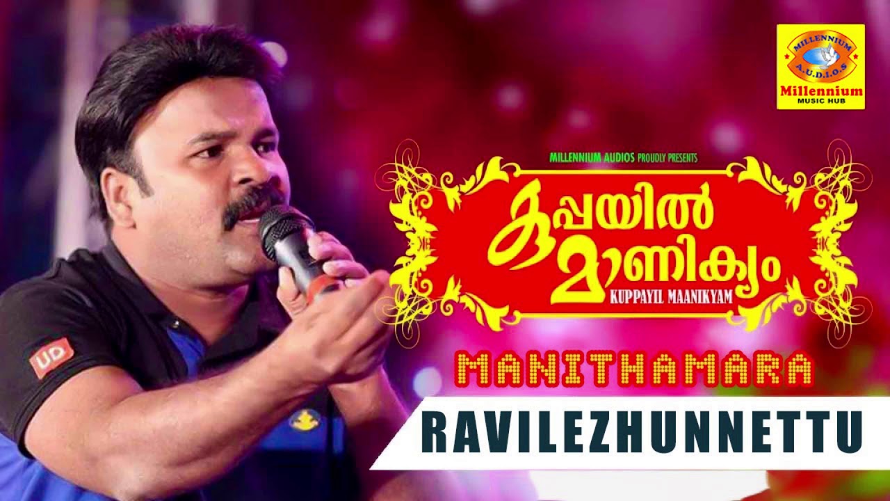 RAAVILEZHUNNETTU | Kuppayil Manikyam | MANITHAMARA | Millennium Music Hub