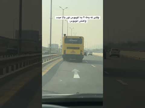 وقتی که یه ۴۰۵ به اتوبوس نور بالا میده دکتراستاپ کیودی  ایران تهران ۴۰۵