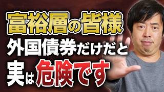 資産が「外国債券」に偏った富裕層の王道リバランス戦略