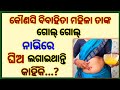 Odia marriage life facts