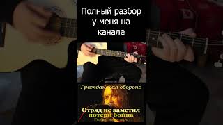 Гражданская оборона отряд не заметил потери. Отряд не заметил потери бойца аккорды. Отряд не заметил потери бойца на гитаре. Отряд не заметил потери бойца на гитаре. Отряд не заметил потери бойца ноты.