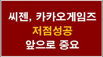 종목리뷰_씨젠 카카오게임즈 저점성공 앞으로 중요