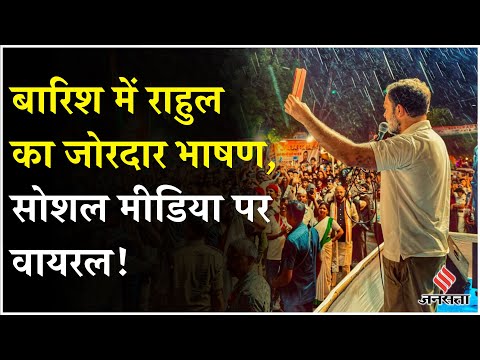 Bihar Election 2025: Rahul Gandhi का बिहार में बारिश के बीच SIR पर जोरदार भाषण, Video Viral