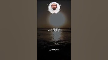 (وَيُحَذِّرُكُمُ اللَّهُ نَفْسَهُ) آية تهز القلوب بصوت ناصر القطامي | تلاوة خاشعة مبكية  #اكسبلور