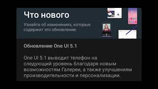 Прилетело Обновление One Ui 5.1Ждите Обзор Новых Фишек!!!