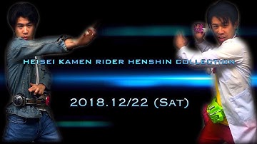 【予告】平成仮面ライダー変身集 12/22 勝亦博物館にて公開 HEISEI KAMEN RIDER HENSHIN COLLECTION KATSUMATA MUSEUM