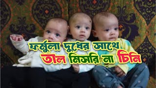 3 Baby formula milk, no sugar, no palm sugar- Baby Heath tips- Triplet cute family new video screenshot 2