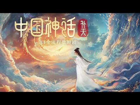 Mitología china (中国神话) poster