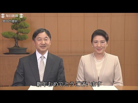 天皇陛下が新年ビデオメッセージ　雅子さまも同席　一般参賀中止受け