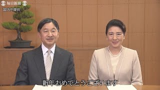 天皇陛下が新年ビデオメッセージ　雅子さまも同席　一般参賀中止受け