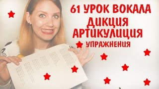 Упражнения для развития дикции и артикуляции. Дикция для вокала. 61 УРОК ВОКАЛА