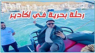 رحلة بحرية في أكادير