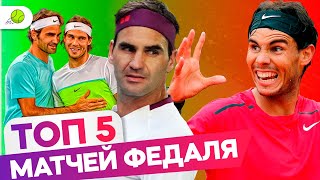 Надаль - Федерер ТОП 5 лучших матчей в истории противостояния / ФедАль / Wimbledon / Australian Open