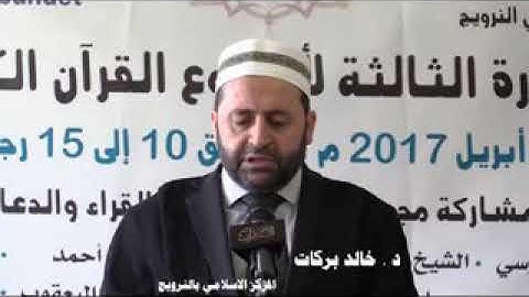 تلاوة لشبخ قراء عكار د خالد بركات حفظه الله تعالى