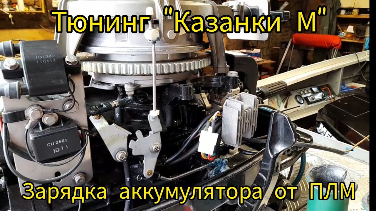 Тюнинг Казанка М. Зарядка аккумулятора от лодочного мотора. - YouTube