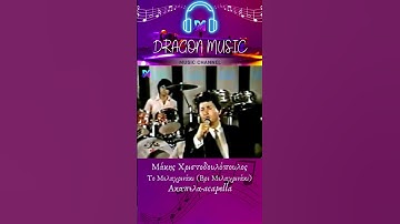 Thumbnail of 🎶 Μάκης Χριστοδουλόπουλος - Το Μελαχρινάκι (Βρε Μελαχρινάκι) | #acapella