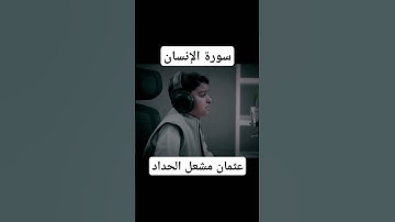 سورة الإنسان|| عثمان مشعل الحداد #تلاوة_خاشعة #تلاوة #fyp
