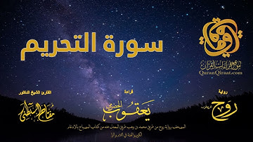 066 سورة التحريم   برواية روح عن يعقوب الحضرمي    القارئ مفتاح السلطني