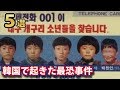 韓国で起きた恐ろしすぎる事件５選！５人の少年が行方不明になったカエル少年事件など