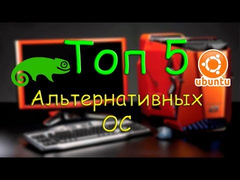 ТОП 5 АЛЬТЕРНАТИВНЫХ OC в 2019