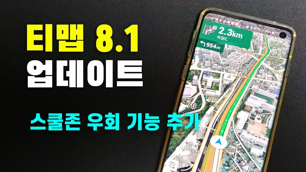 Tmap 티맵 8.1 업데이트 ㅣ 스쿨존 우회 기능 추가 - YouTube