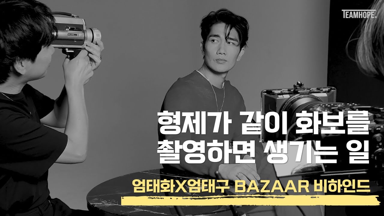 [엄태구] X 엄태화 형제가 같이 화보를 촬영하면 생기는 일 | 하퍼스 바자 코리아 X 까르띠에 트리니티 화보 비하인드