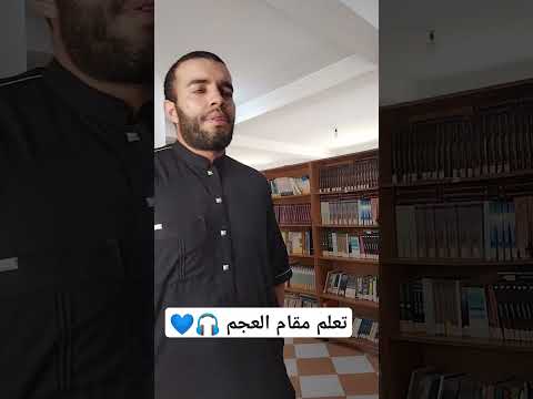 تعلم مقام العجم