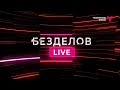 Безделов LIVE: имидж, взятки и санкции