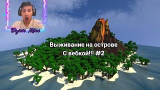 выживание на острове с вебкой #2 | майнкрафт ПЕ