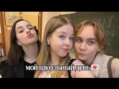 мой школьный день | суббота, одноклассники, английский, учеба