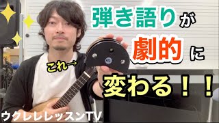 ウクレレの弾き語りが劇的に変わる!!パーカッションを紹介