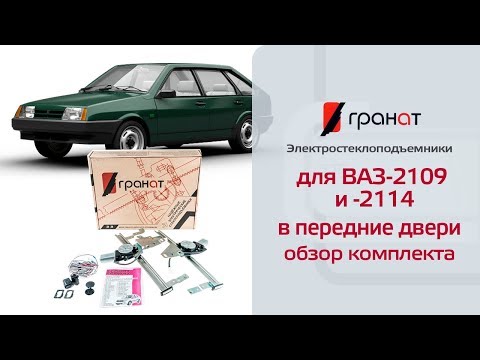 Обзор комплекта: Электростеклоподъемники