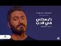 تامر حسنى كرهتني في الحب