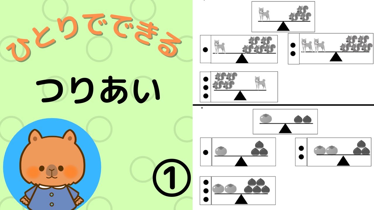 【小学校受験】つりあい① 混乱しやすい「つりあい問題」動画を見ながら解き方を解説します！オリジナルプリントと教材でお勉強してみましょう！