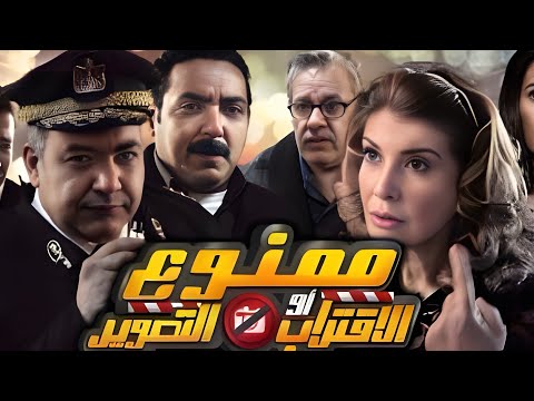 فيلم الاثاره والتشويق والكوميديا ممنوع الاقتراب أو التصوير