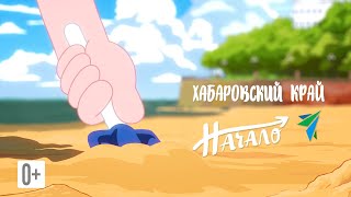 Хабаровский край. Начало!