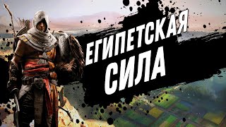 Когда Assassin’s Creed стал фэнтези — Проклятие Фараонов
