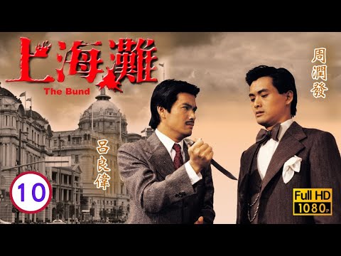 【周潤發 呂良偉TVB劇】 上海灘 10/25｜趙雅芝、劉丹、湯鎮業、景黛音 | 粵語中字 | TVB 1980