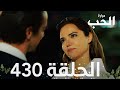 مسلسل مرارة الحب الحلقة 430 مدبلجة Bir Zamanlar Çukurova 