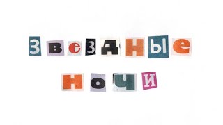 картинка: ssshhhiiittt! - звездные ночи (вежанав кавер)