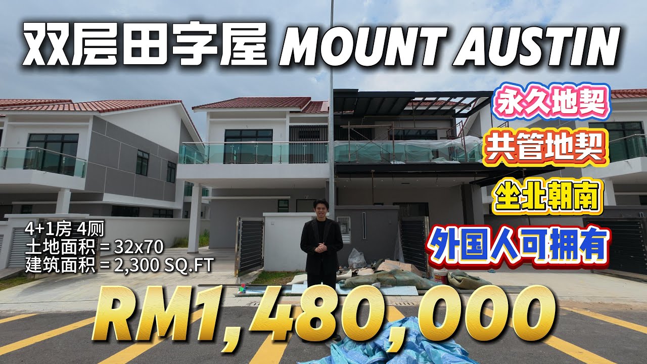 【探索二手房系列】Ep72 新山 Austin Mutiara 双层田字屋华人旺区地点超好